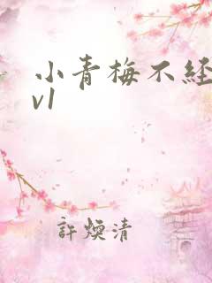 小青梅不经c1v1