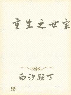 重生之世家子