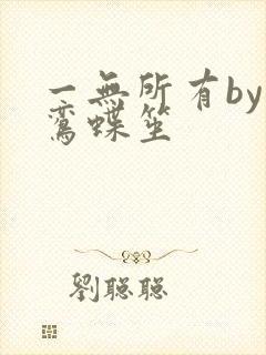 一无所有by凌鸾蝶笙