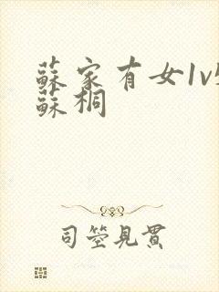 苏家有女1v5苏桐