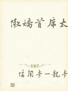 傲娇首席太腹黑