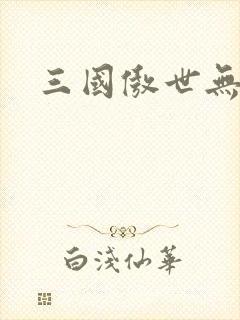 三国傲世无双