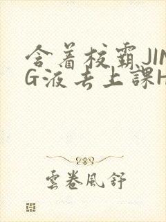 含着校霸JING液去上课H