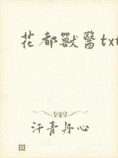 花都兽医txt