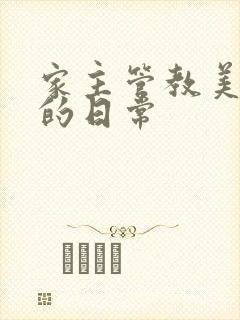 家主管教美人们的日常