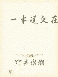 一本道久在道