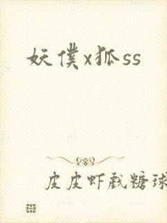 妖仆x狐ss