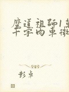 魔道祖师1万8千字肉车微博
