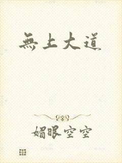 无上大道