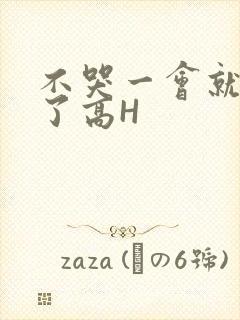 不哭一会就不疼了高H