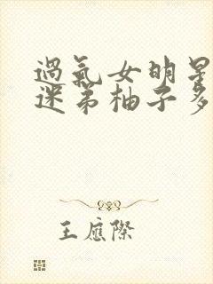 过气女明星x小迷弟柚子多肉