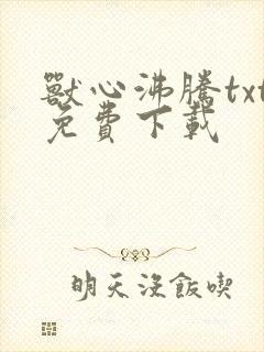 兽心沸腾txt免费下载