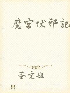魔宫伏邪记