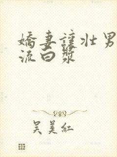 娇妻让壮男弄的流白浆