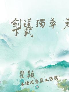 剑道独尊 免费下载