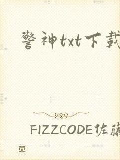 警神txt下载