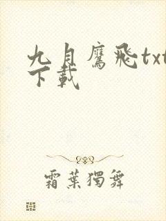 九月鹰飞txt下载