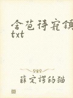 含苞待宠镇国公txt