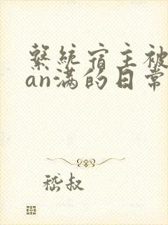 系统宿主被guan满的日常