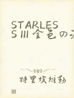 STARLESS III 金色の淑女