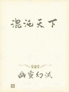 混沌天下