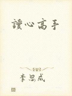 读心高手