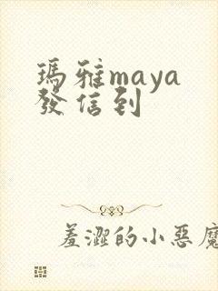 玛雅maya 发信到