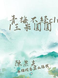 青梅不经c1v1玉米圆圆