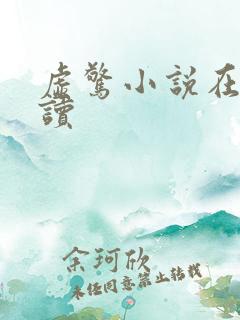 虚惊小说在线阅读