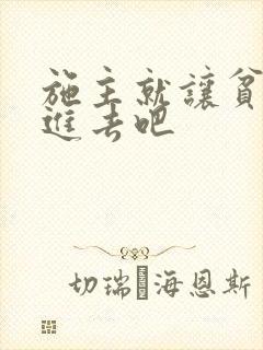 施主就让贫僧C进去吧