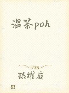 温茶poh
