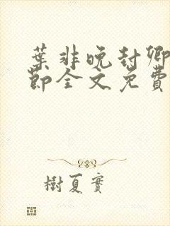 叶非晚封卿在最节全文免费阅读