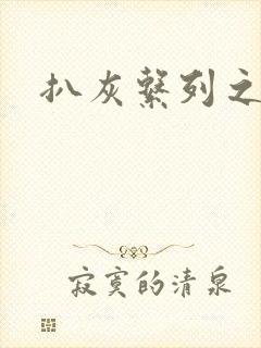 扒灰系列之目录