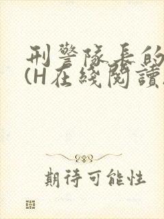 刑警队长的沦陷(H在线阅读)