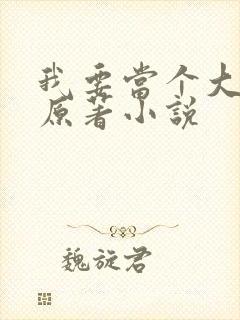 我要当个大坏蛋原著小说