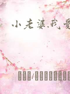小老婆.我爱你