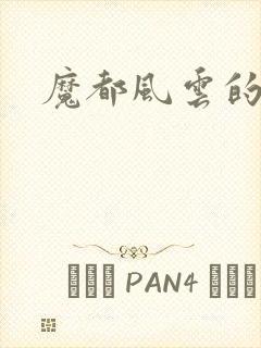 魔都风云的演员