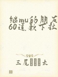 继mu的朋友们60道歉下拉式