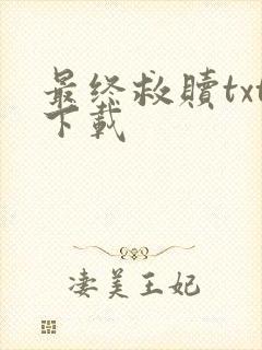 最终救赎txt下载