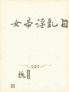 女帝淫乱日常