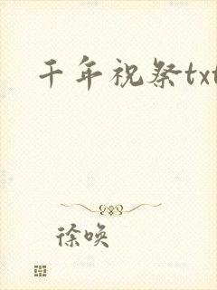 千年祝祭txt