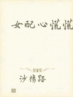 女配心慌慌