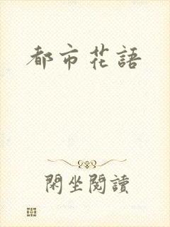 都市花语
