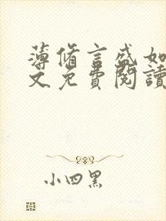 薄修言盛如歌全文免费阅读