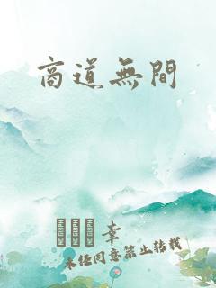 商道无间