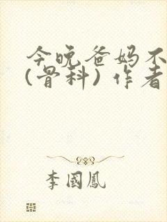 今晚爸妈不在家(骨科) 作者:鲜鱼