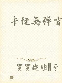 卡徒无弹窗