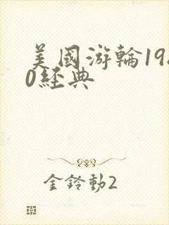 美国游轮1980经典