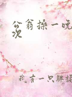 公翁搡一晚上两次