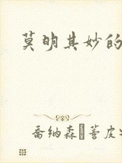 莫明其妙的穿越